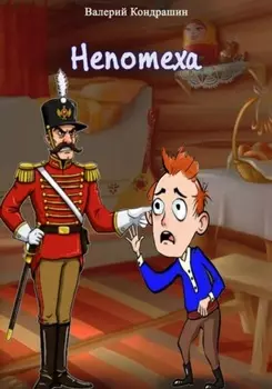 Непотеха