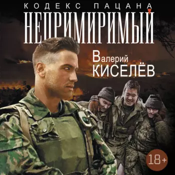 Непримиримый