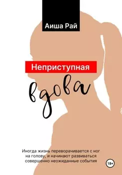 Неприступная вдова
