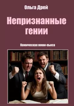 «Непризнанные гении». Комическая мини-пьеса