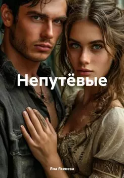 Непутёвые