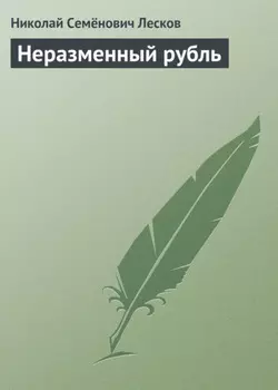 Неразменный рубль