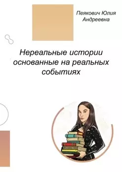 Нереальные истории основанные на реальных событиях. Нет ничего невозможного!