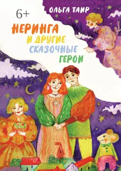 Неринга и другие сказочные герои. Сказки