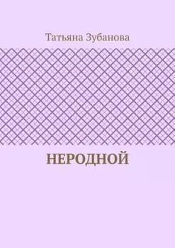 Неродной