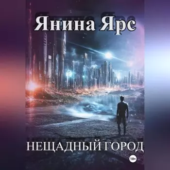 Нещадный город