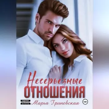Несерьезные отношения