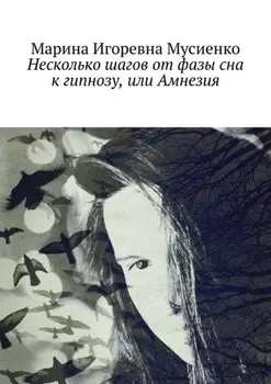 Несколько шагов от фазы сна к гипнозу, или Амнезия
