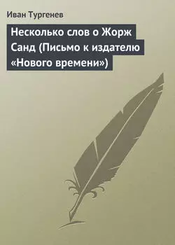 Несколько слов о Жорж Санд