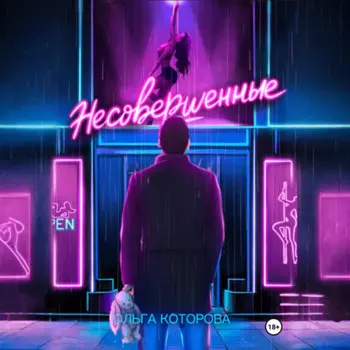 Несовершенные