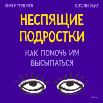 Неспящие подростки. Как помочь им высыпаться