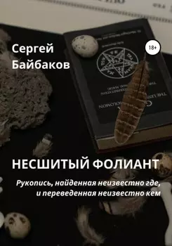 Несшитый фолиант
