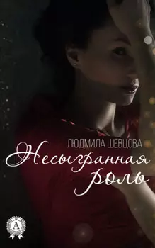 Несыгранная роль
