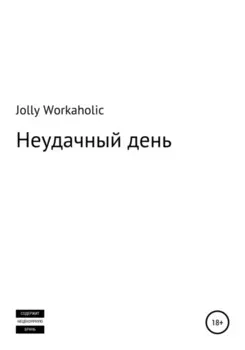Неудачныи день