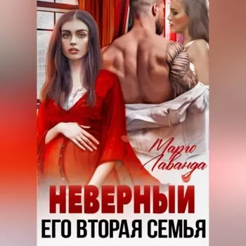 Неверный. Его вторая семья