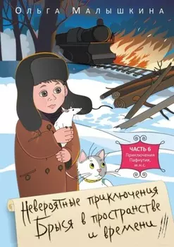 Невероятные приключения Брыся в пространстве и времени. Часть 6. Приключения Пафнутия, м.н.с.