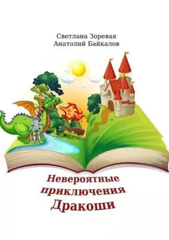 Невероятные приключения Дракоши. Мудрая сказка для детей и взрослых