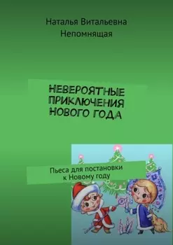 Невероятные приключения Нового года. Пьеса для постановки к Новому году
