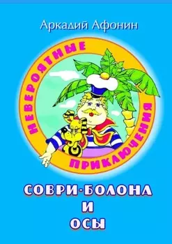 Невероятные приключения Соври-Болона и Осы