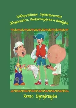 Невероятные приключения Жаргакбаса, Кылкенирдека и Шибута