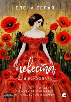 Невеста для психопата