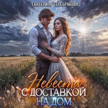 Невеста с доставкой на дом
