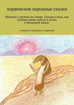 Невеста с кустом на голове. Сказка о том, как полевая мышь ходила в гости к домашней мыши. в переводе Екатерины Андреевой