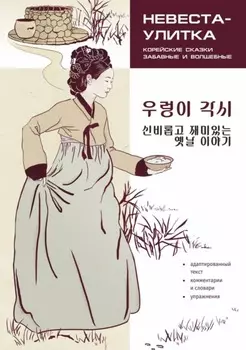 Невеста-улитка. Корейские сказки, забавные и волшебные. Пособие по чтению / /