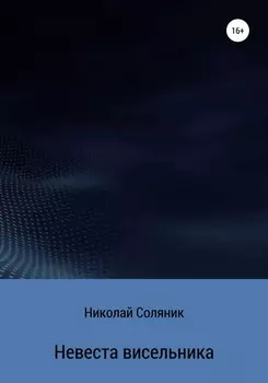 Невеста висельника