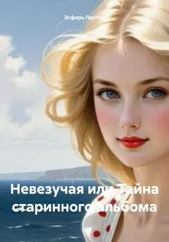 Невезучая или Тайна старинного альбома