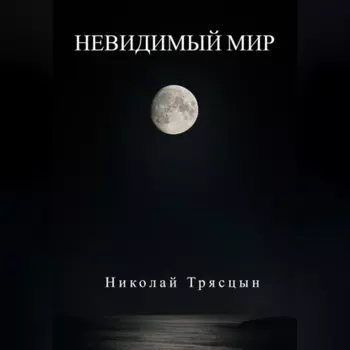 Невидимый мир