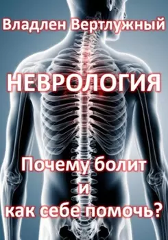 Неврология. Почему болит и как себе помочь?