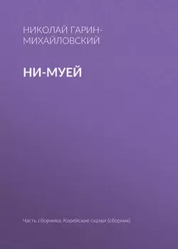Ни-муей
