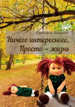 Ничего интересного. Просто – жизнь