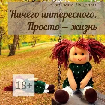Ничего интересного. Просто – жизнь