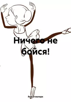 Ничего не бойся! (История для детей, обожающих танцевать)