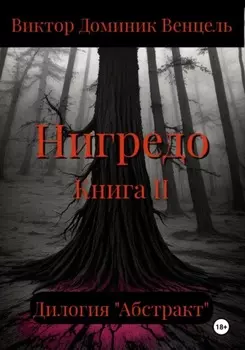 Нигредо. Книга II