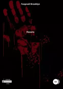 Никита
