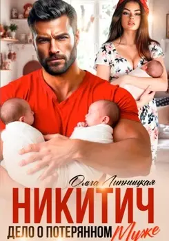 Никитич. Дело о потерянном муже