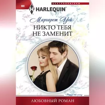 Никто тебя не заменит