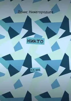 Никто. XX век