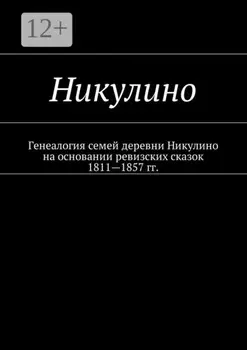 Никулино. Генеалогия семей деревни Никулино на основании ревизских сказок 1811—1857 гг.