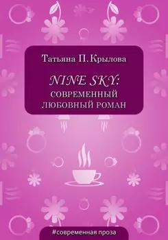 Nine Sky: современный любовный роман