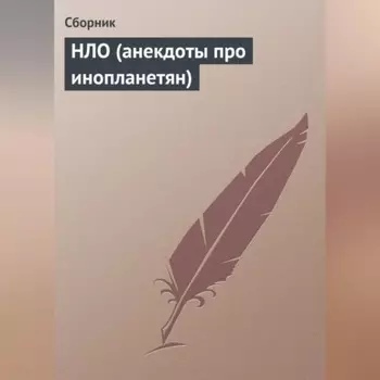 НЛО (анекдоты про инопланетян)