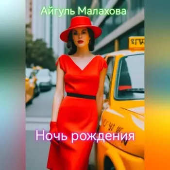 Ночь рождения