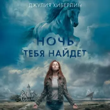 Ночь тебя найдет