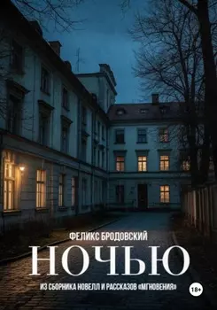 Ночью