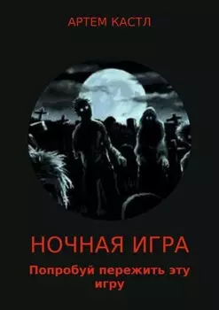 Ночная игра