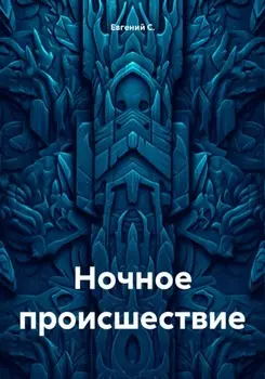 Ночное происшествие