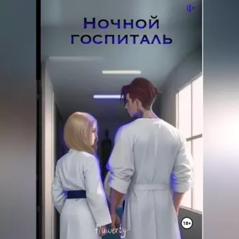 Ночной госпиталь